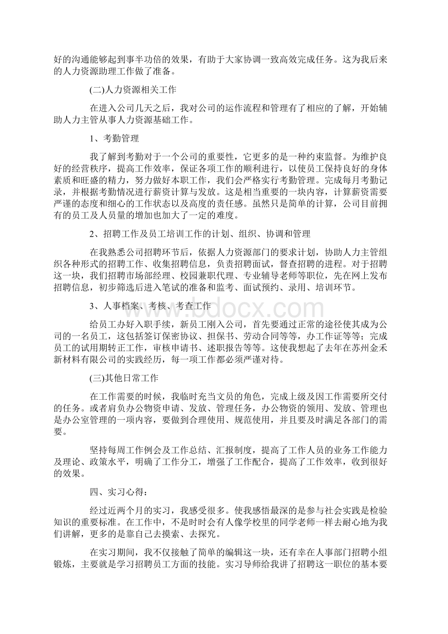 人力资源顶岗实习报告3000字Word文件下载.docx_第2页