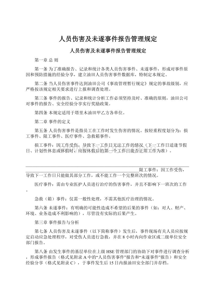 人员伤害及未遂事件报告管理规定Word文档格式.docx