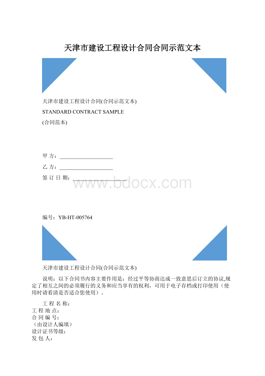 天津市建设工程设计合同合同示范文本.docx_第1页
