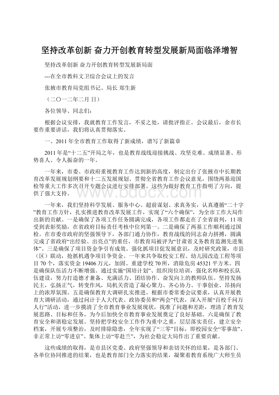 坚持改革创新 奋力开创教育转型发展新局面临泽增智.docx_第1页