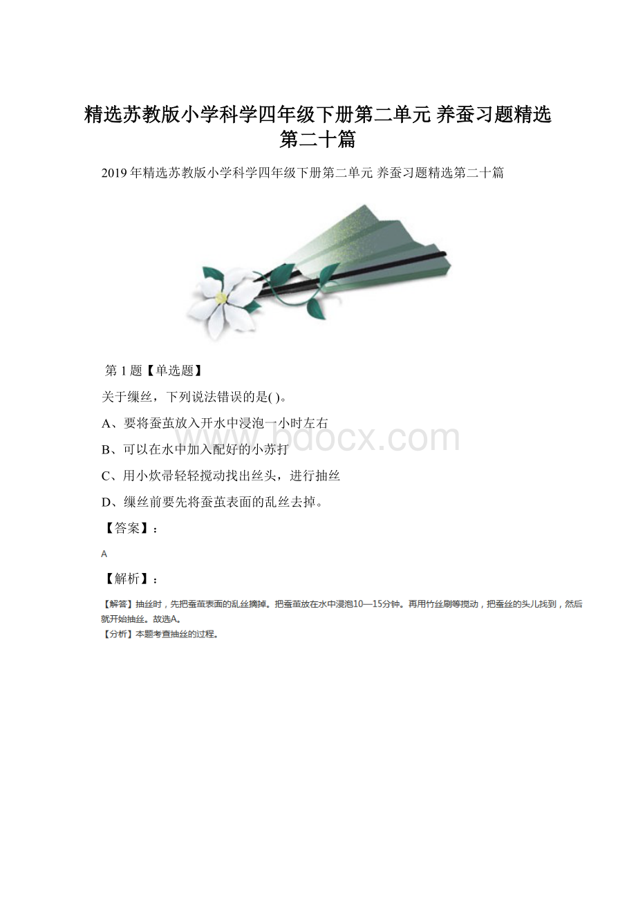 精选苏教版小学科学四年级下册第二单元 养蚕习题精选第二十篇.docx_第1页