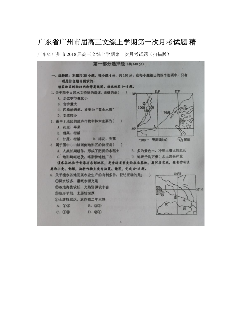 广东省广州市届高三文综上学期第一次月考试题 精.docx