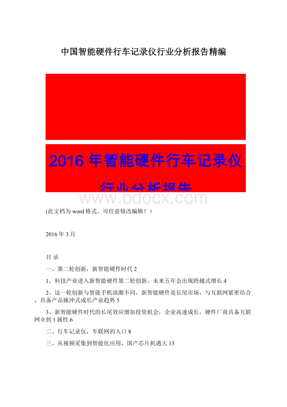 中国智能硬件行车记录仪行业分析报告精编.docx_第1页