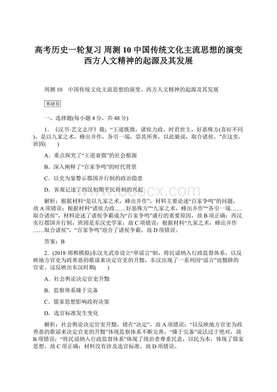 高考历史一轮复习 周测10 中国传统文化主流思想的演变西方人文精神的起源及其发展Word文档下载推荐.docx