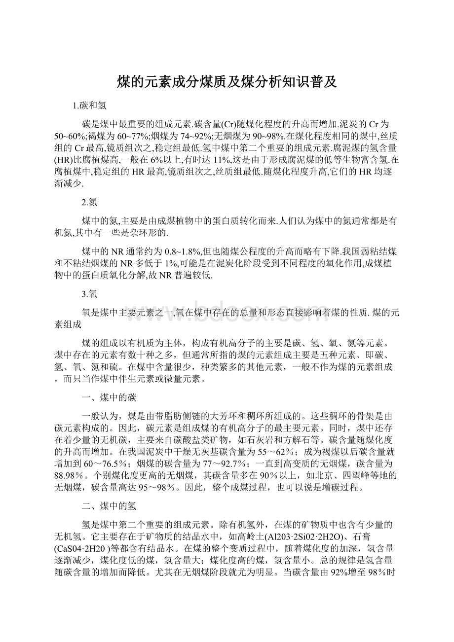 煤的元素成分煤质及煤分析知识普及Word文档下载推荐.docx