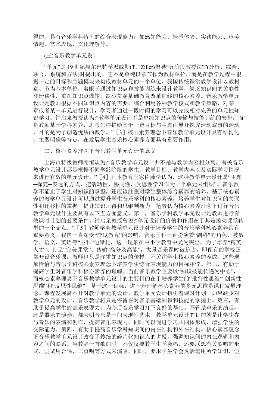 核心素养理念下音乐教学单元设计探究论文.docx_第2页