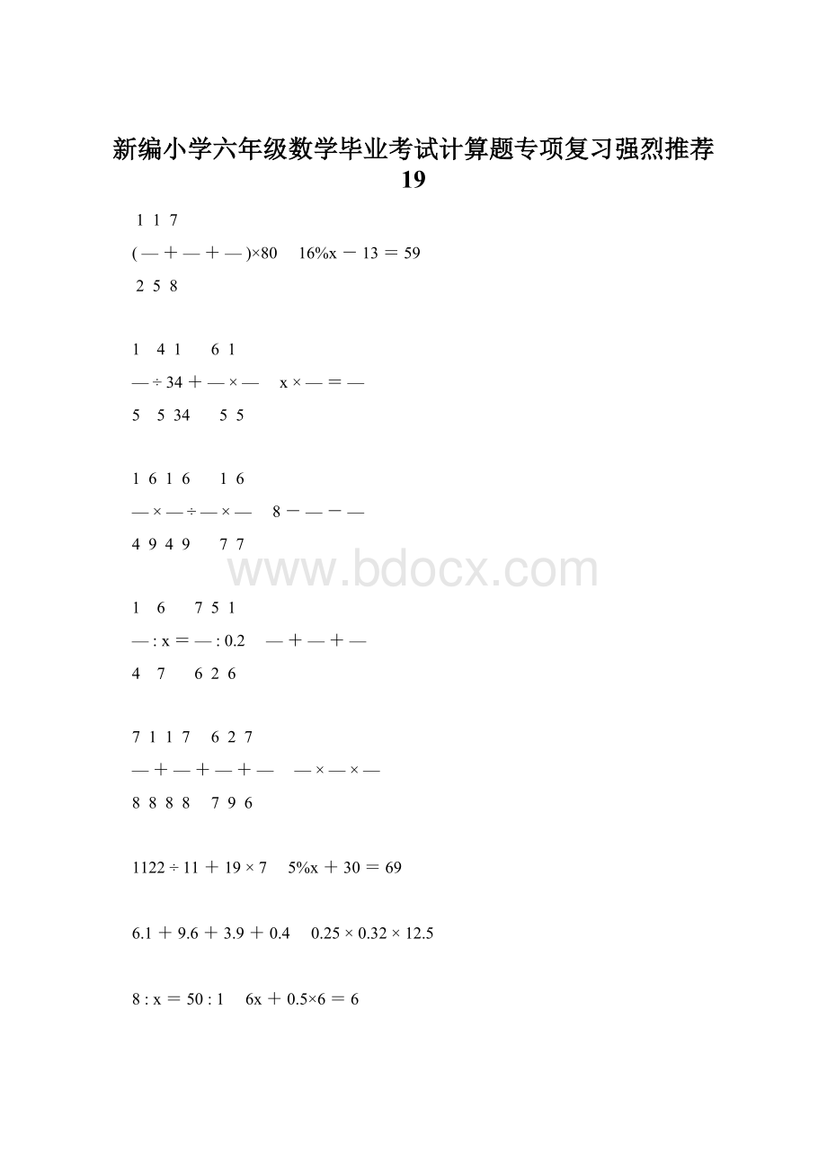 新编小学六年级数学毕业考试计算题专项复习强烈推荐 19.docx