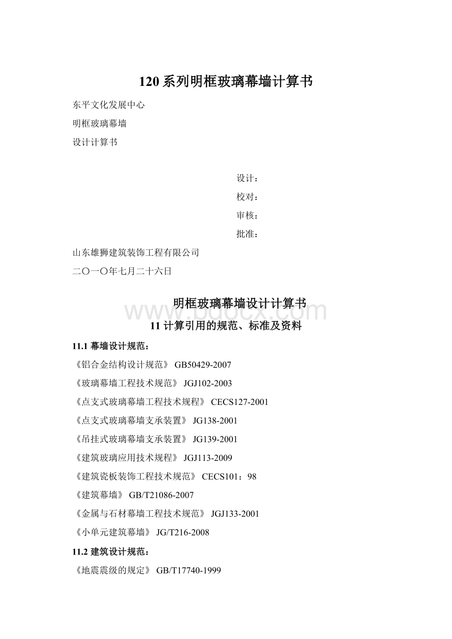 120系列明框玻璃幕墙计算书.docx_第1页