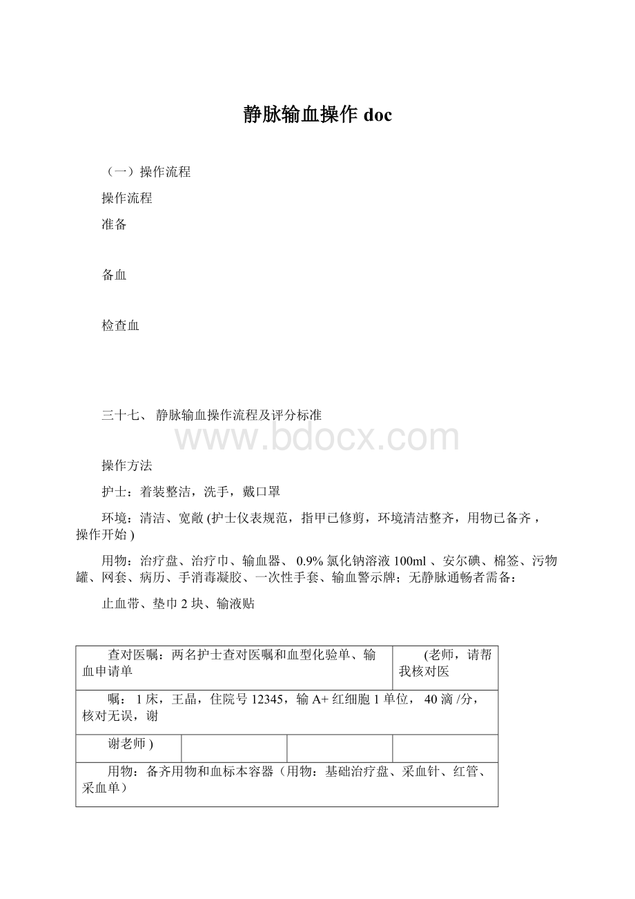 静脉输血操作docWord文档格式.docx