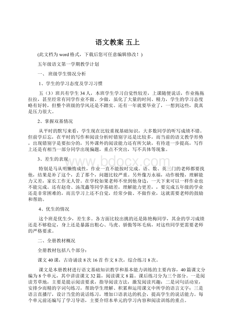 语文教案 五上Word下载.docx