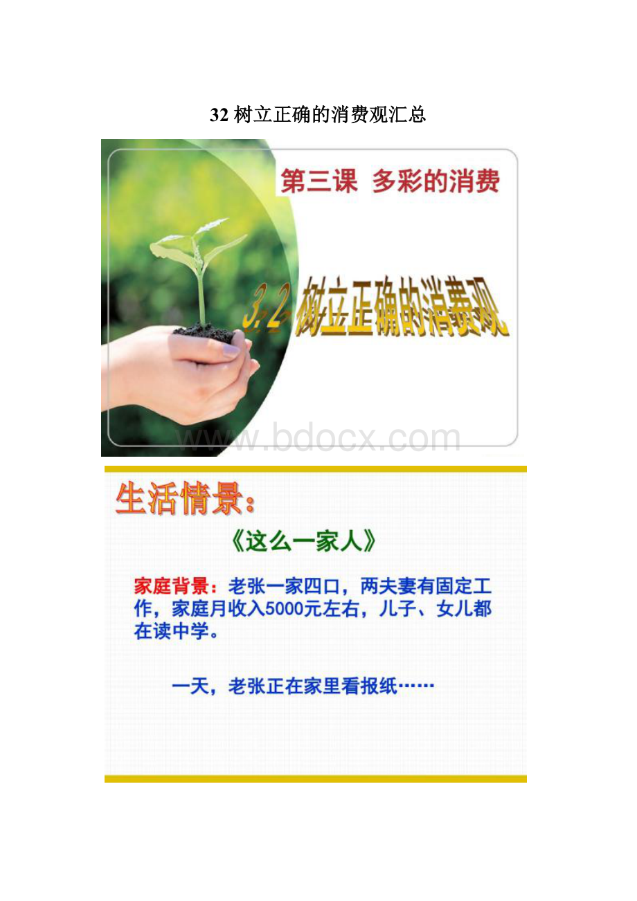 32 树立正确的消费观汇总Word下载.docx