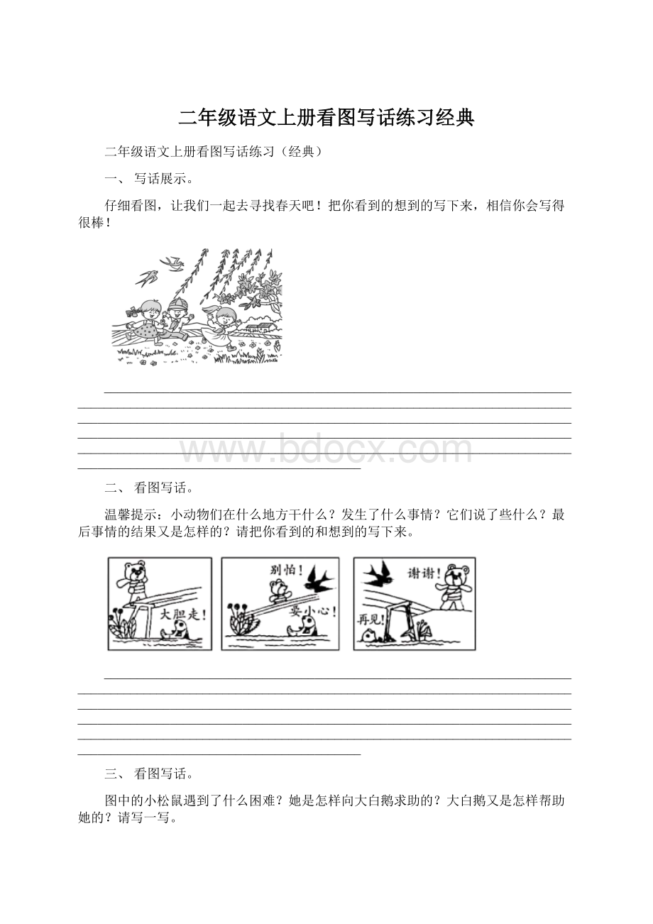 二年级语文上册看图写话练习经典文档格式.docx_第1页