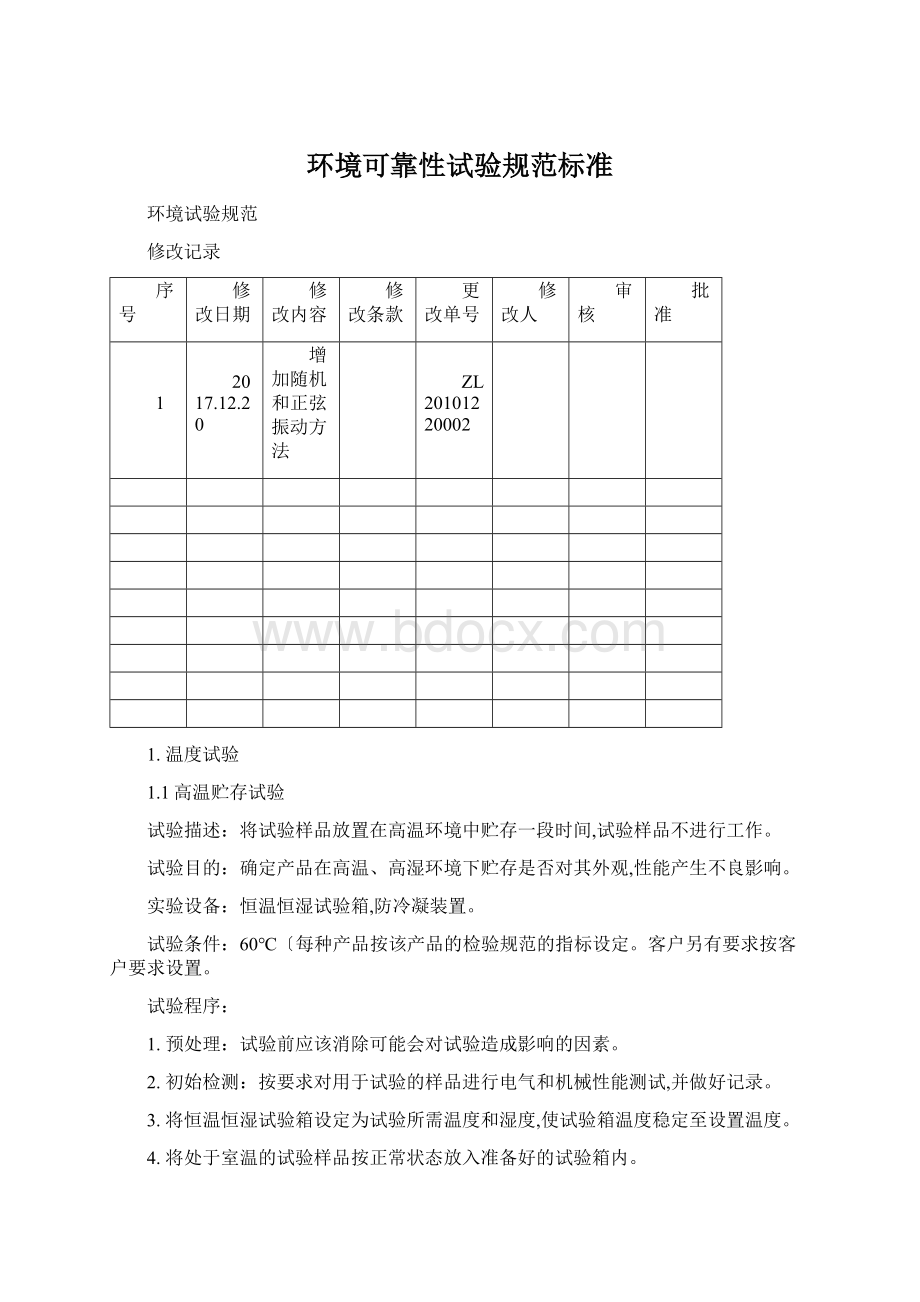 环境可靠性试验规范标准.docx