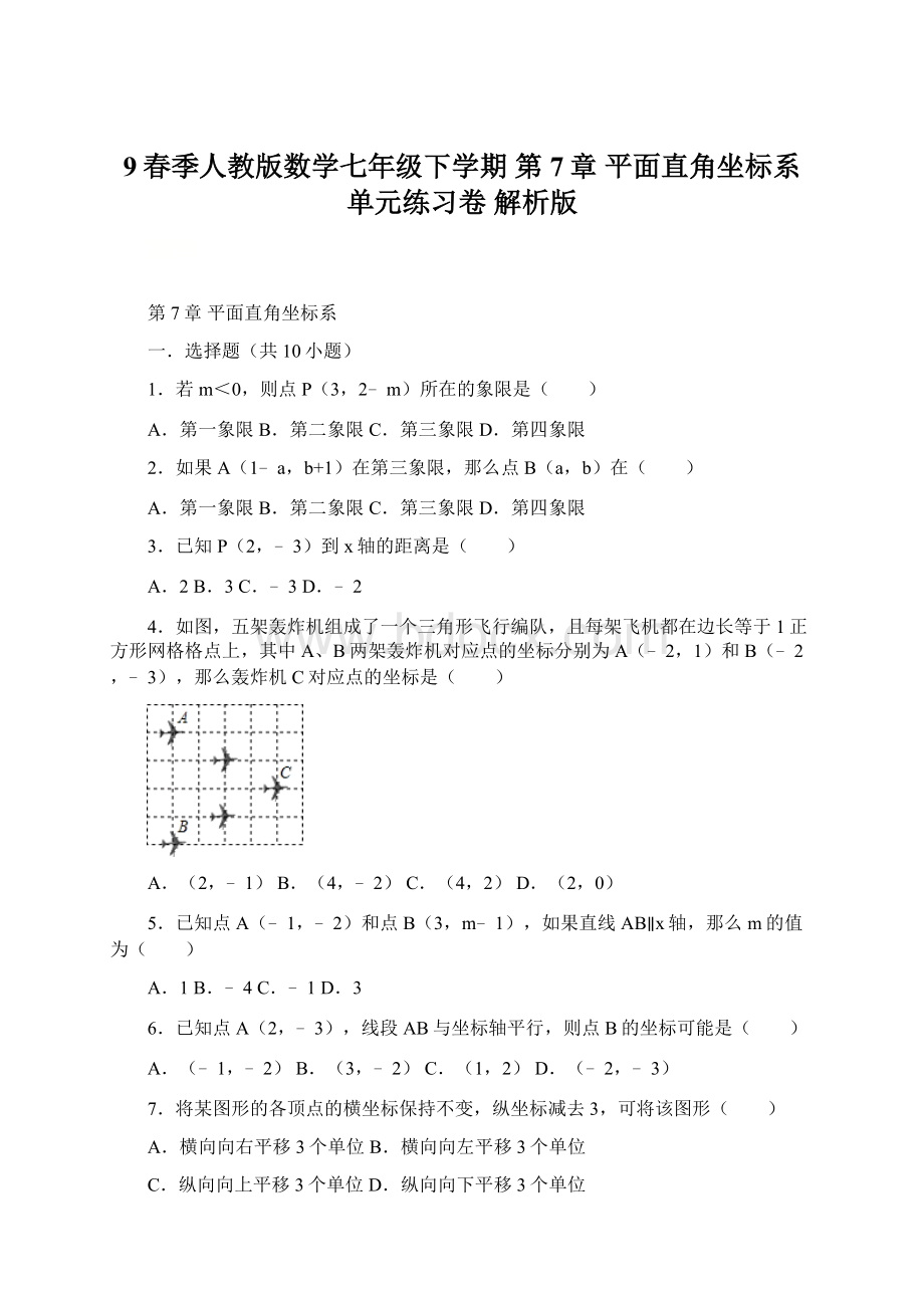 9春季人教版数学七年级下学期 第7章 平面直角坐标系单元练习卷 解析版Word文档下载推荐.docx