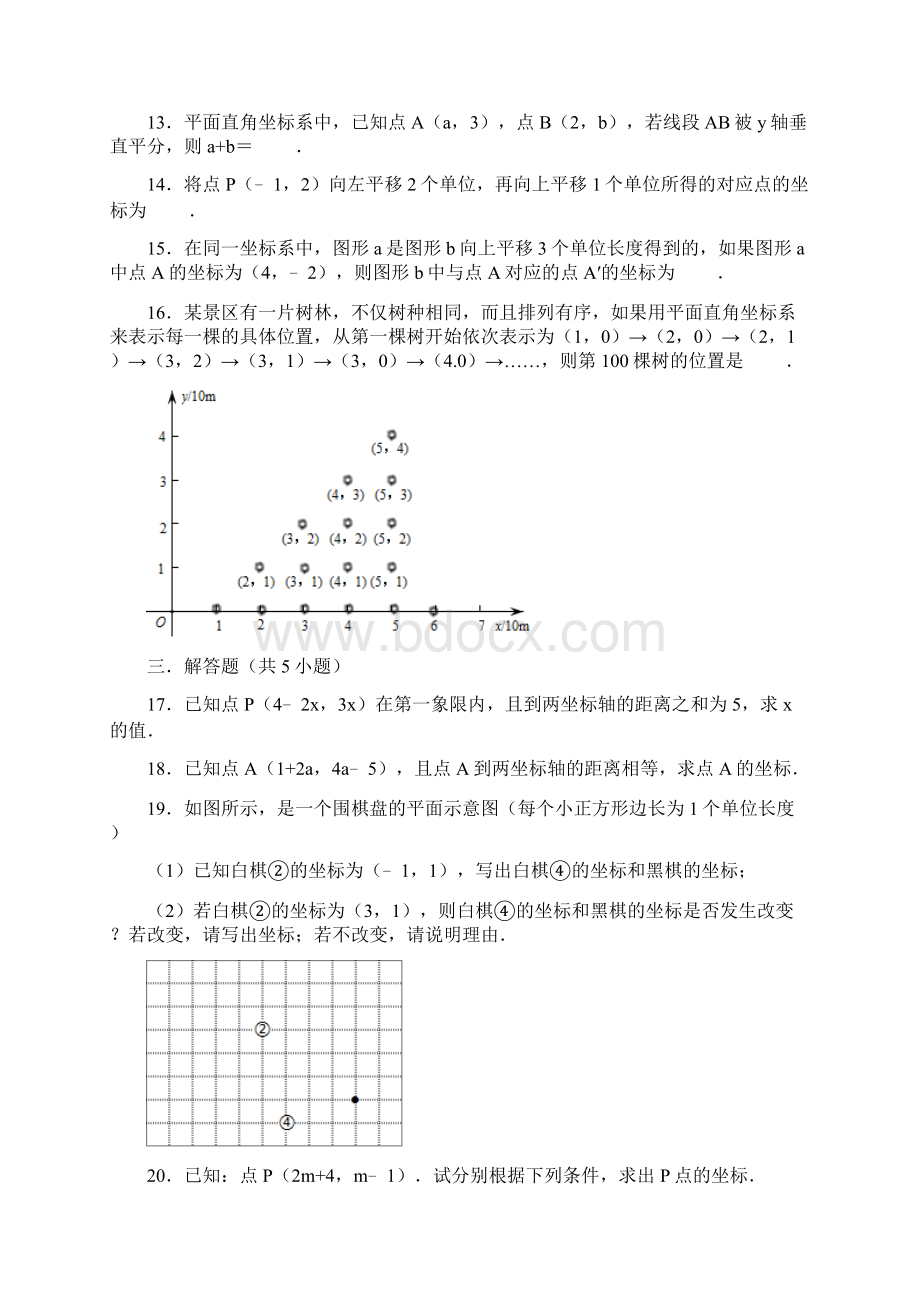 9春季人教版数学七年级下学期 第7章 平面直角坐标系单元练习卷 解析版.docx_第3页