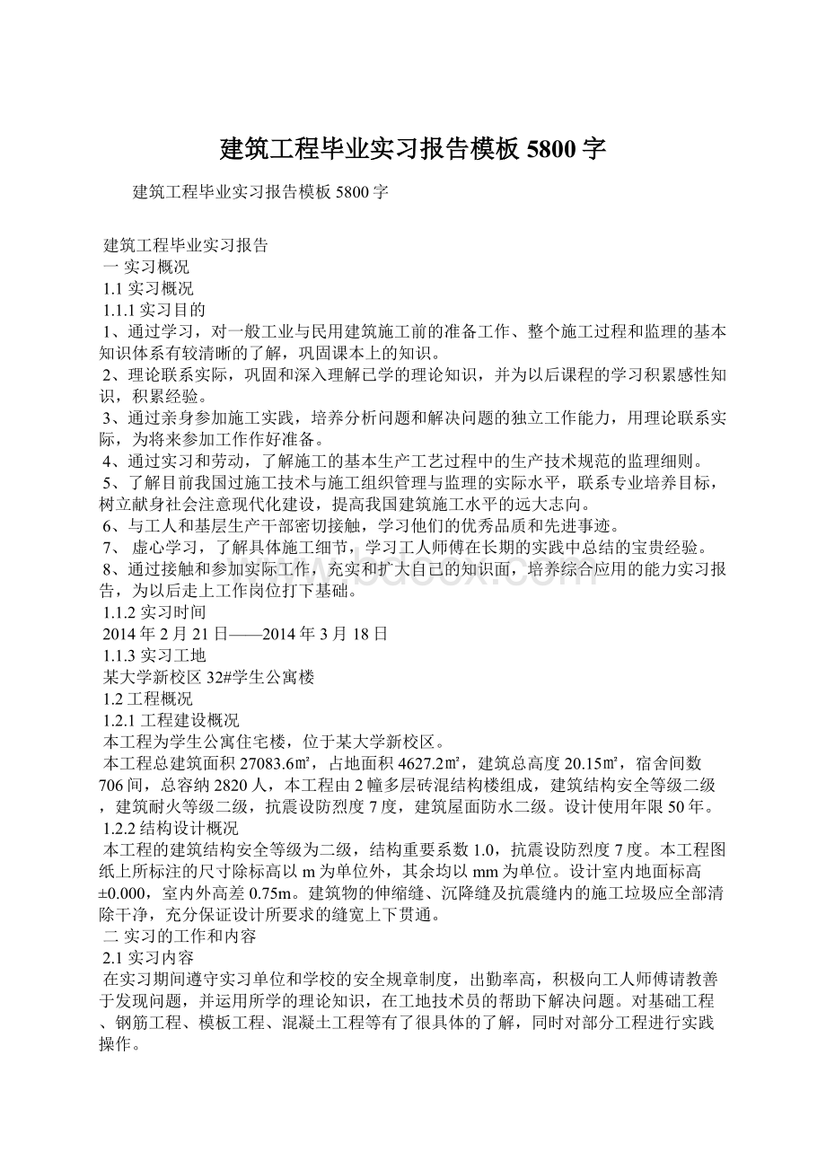 建筑工程毕业实习报告模板5800字.docx_第1页