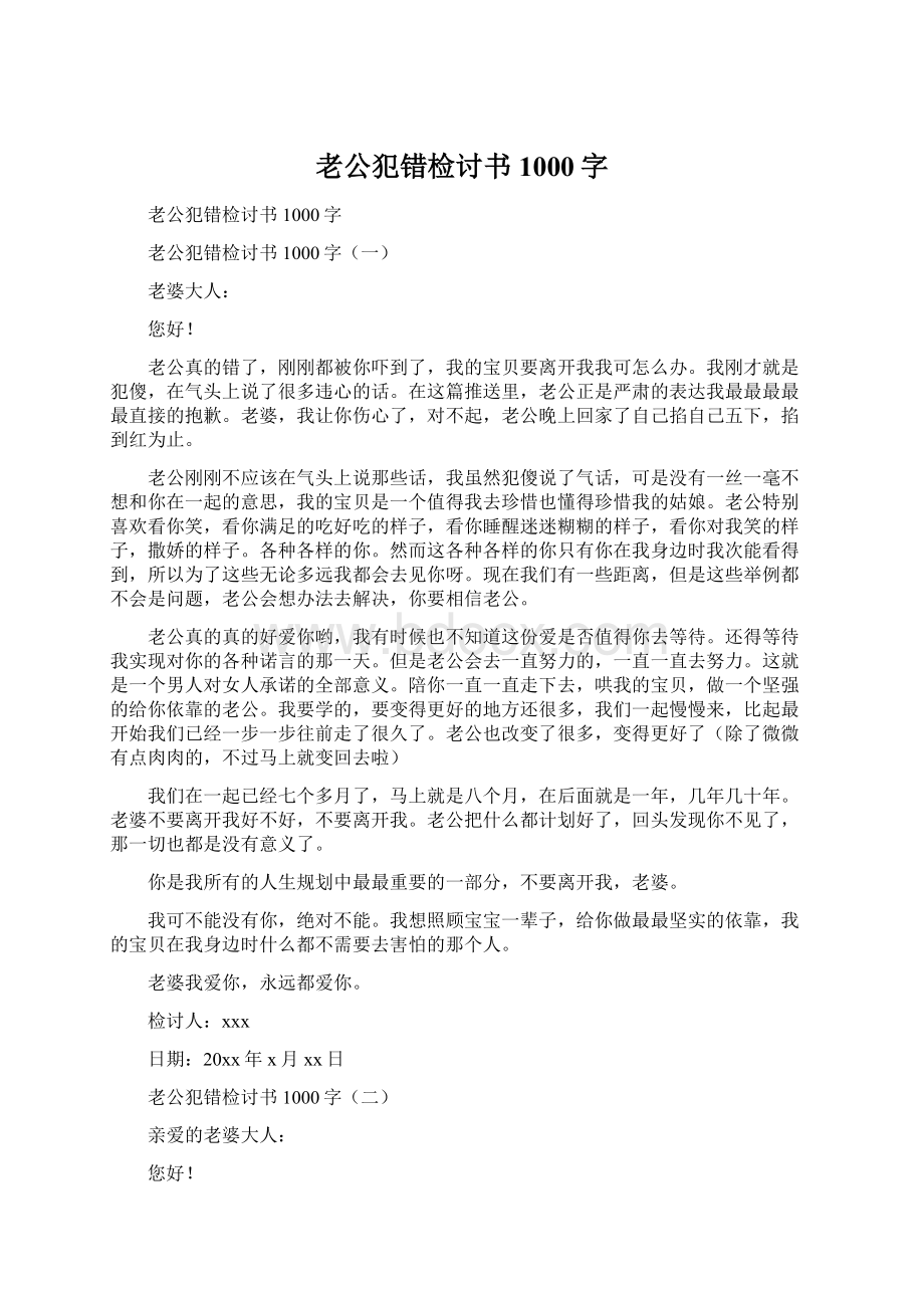 老公犯错检讨书1000字.docx_第1页