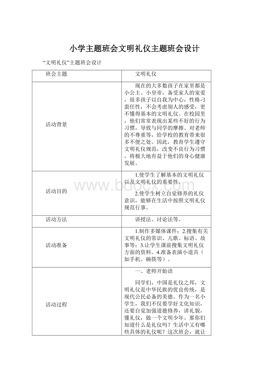 小学主题班会文明礼仪主题班会设计Word格式.docx