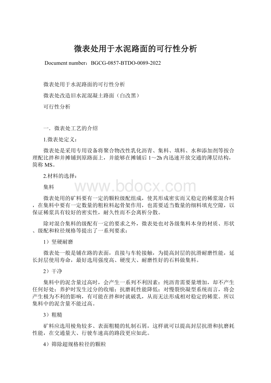 微表处用于水泥路面的可行性分析.docx