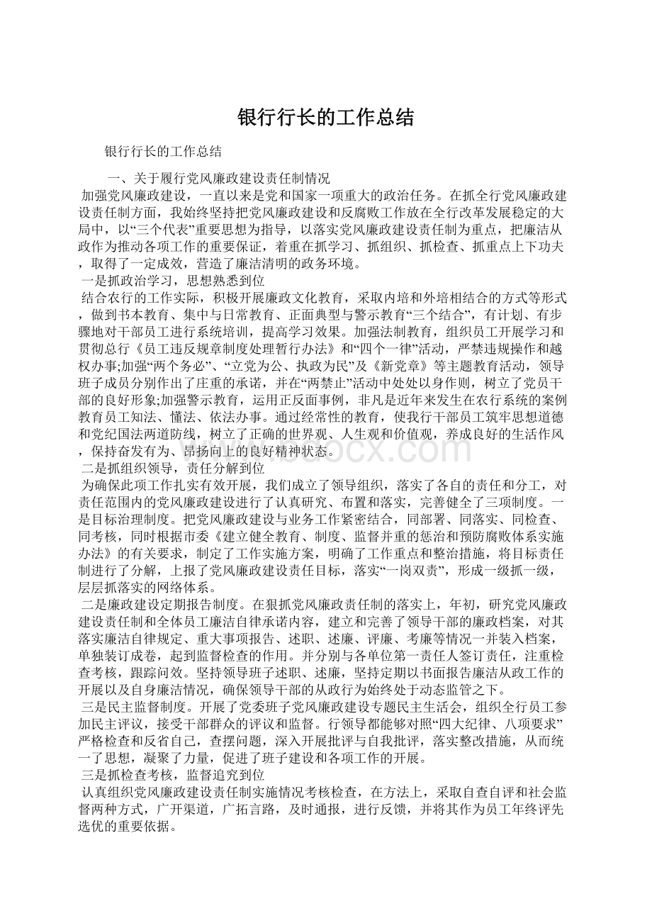 银行行长的工作总结文档格式.docx_第1页