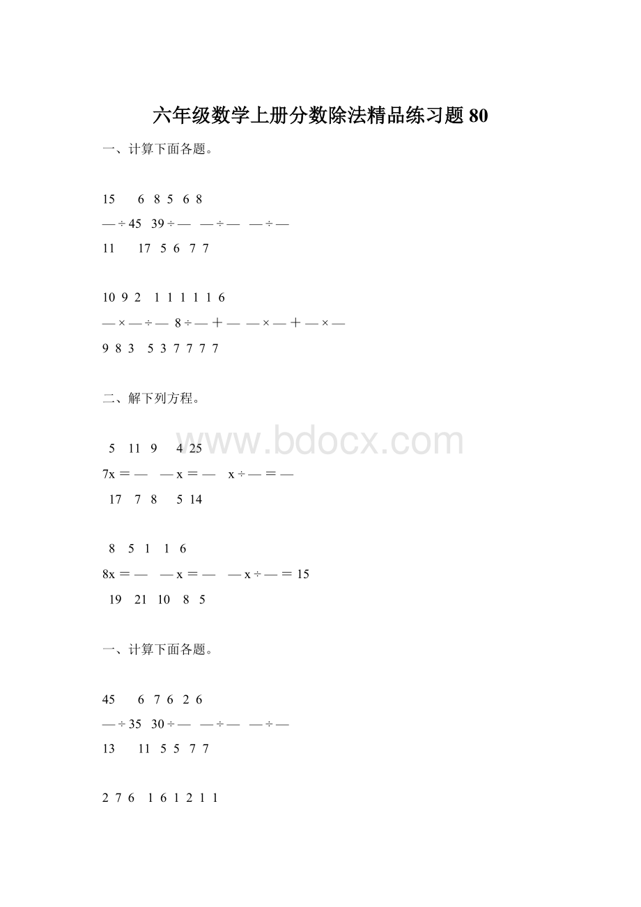 六年级数学上册分数除法精品练习题80.docx