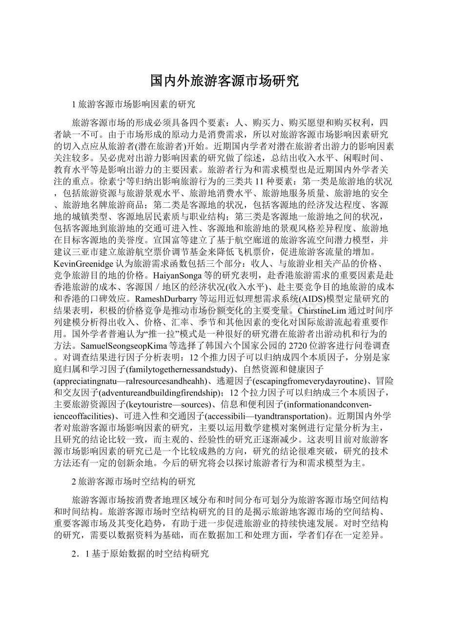 国内外旅游客源市场研究Word文档下载推荐.docx