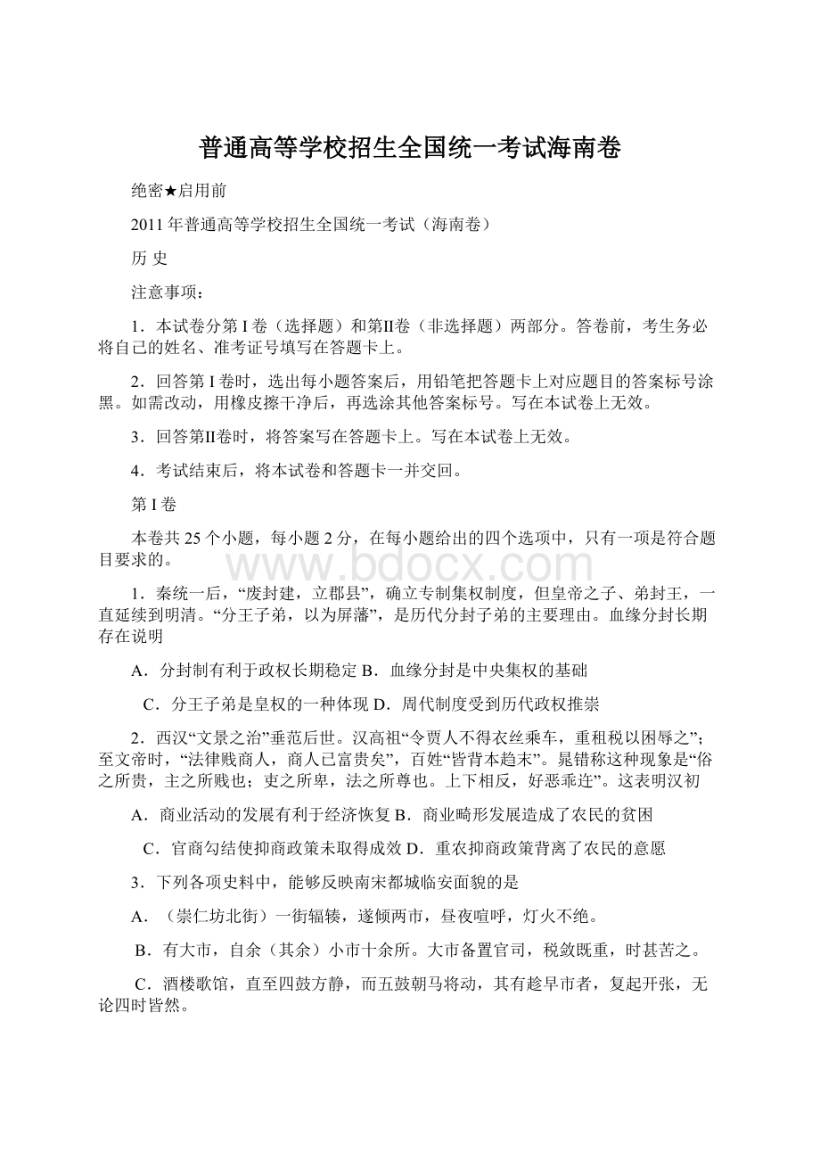 普通高等学校招生全国统一考试海南卷Word文档下载推荐.docx