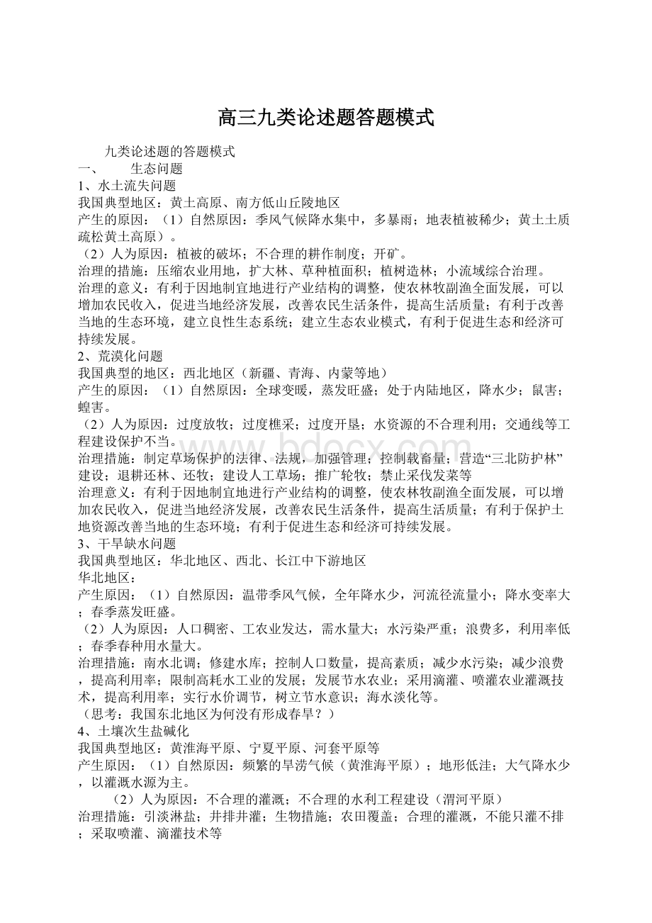 高三九类论述题答题模式Word格式文档下载.docx_第1页