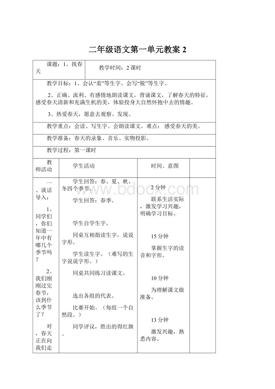 二年级语文第一单元教案2.docx_第1页