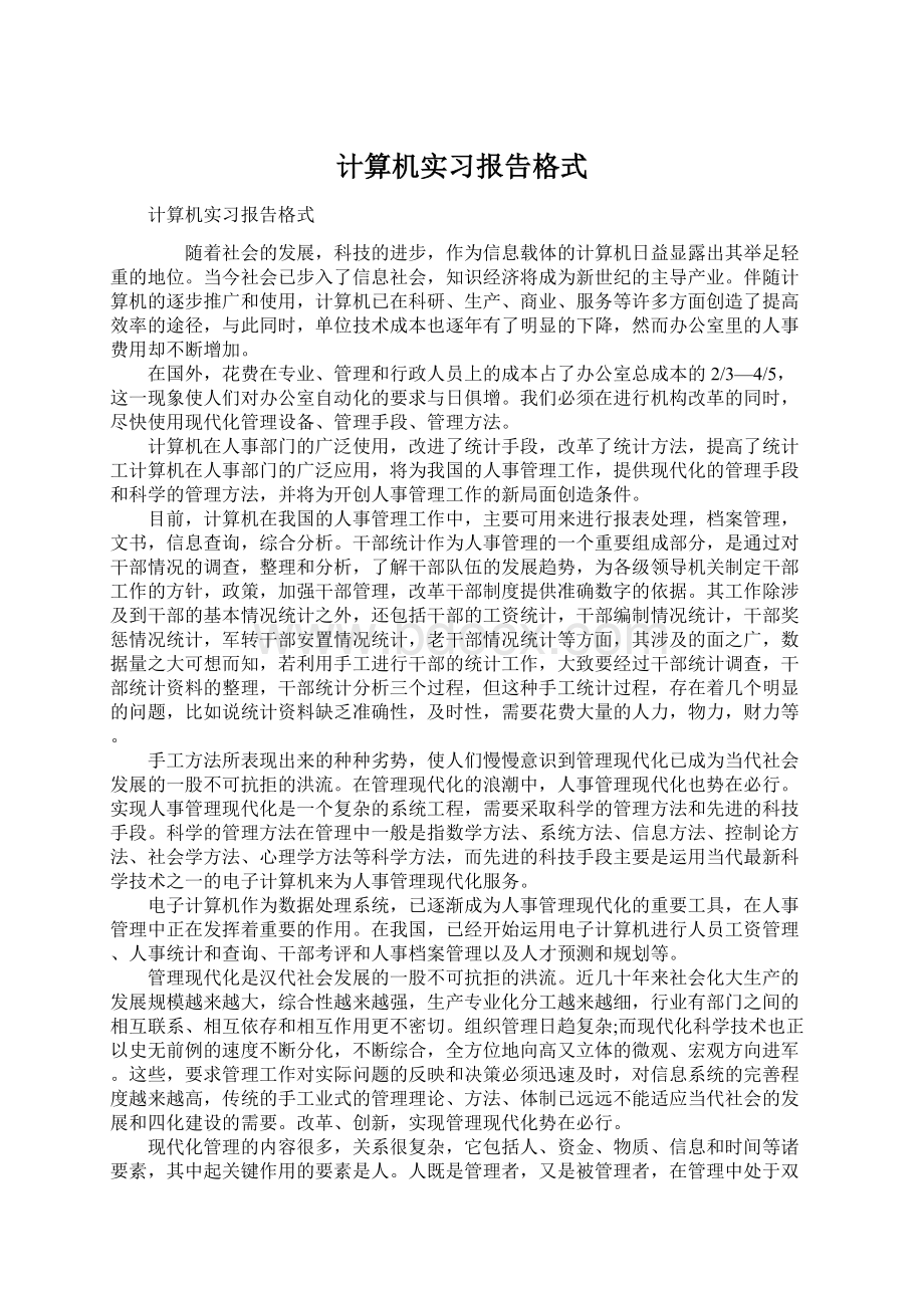 计算机实习报告格式Word文件下载.docx