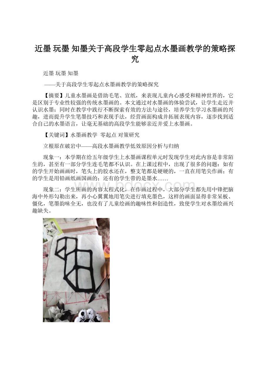 近墨 玩墨 知墨关于高段学生零起点水墨画教学的策略探究.docx