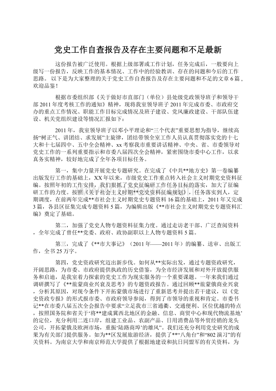 党史工作自查报告及存在主要问题和不足最新Word下载.docx