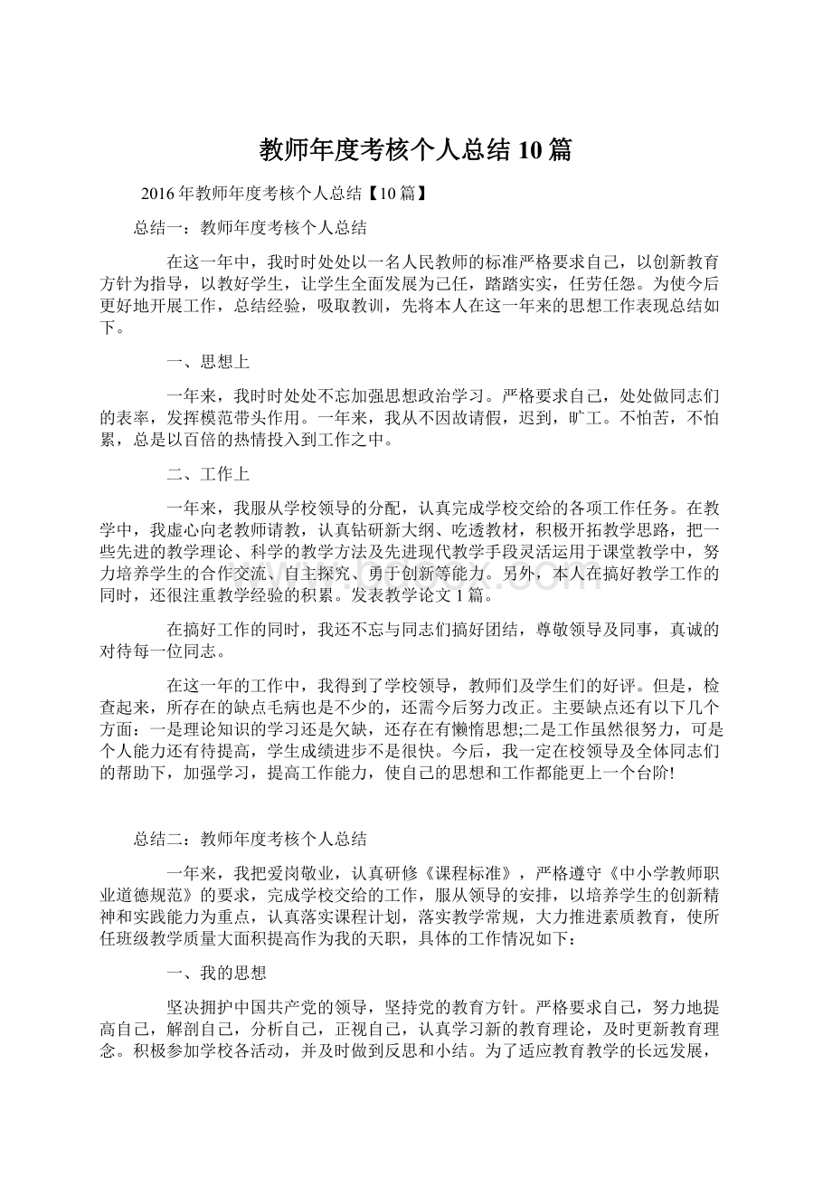 教师年度考核个人总结10篇Word文档下载推荐.docx