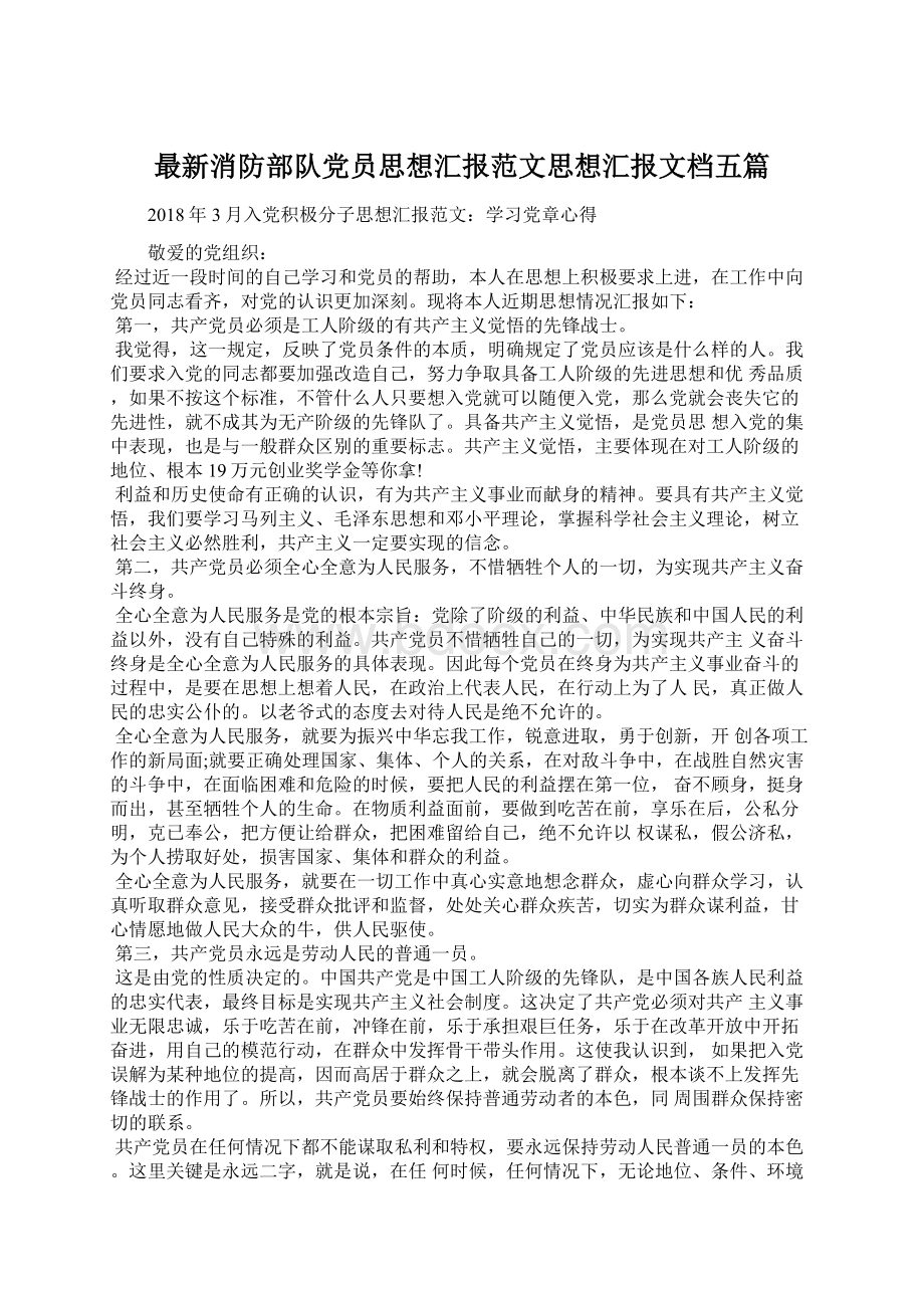 最新消防部队党员思想汇报范文思想汇报文档五篇.docx_第1页