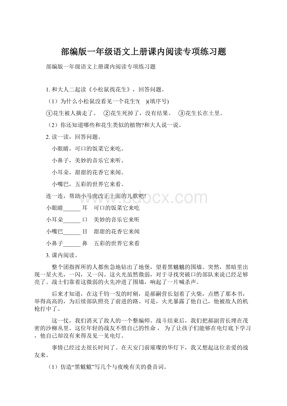 部编版一年级语文上册课内阅读专项练习题.docx