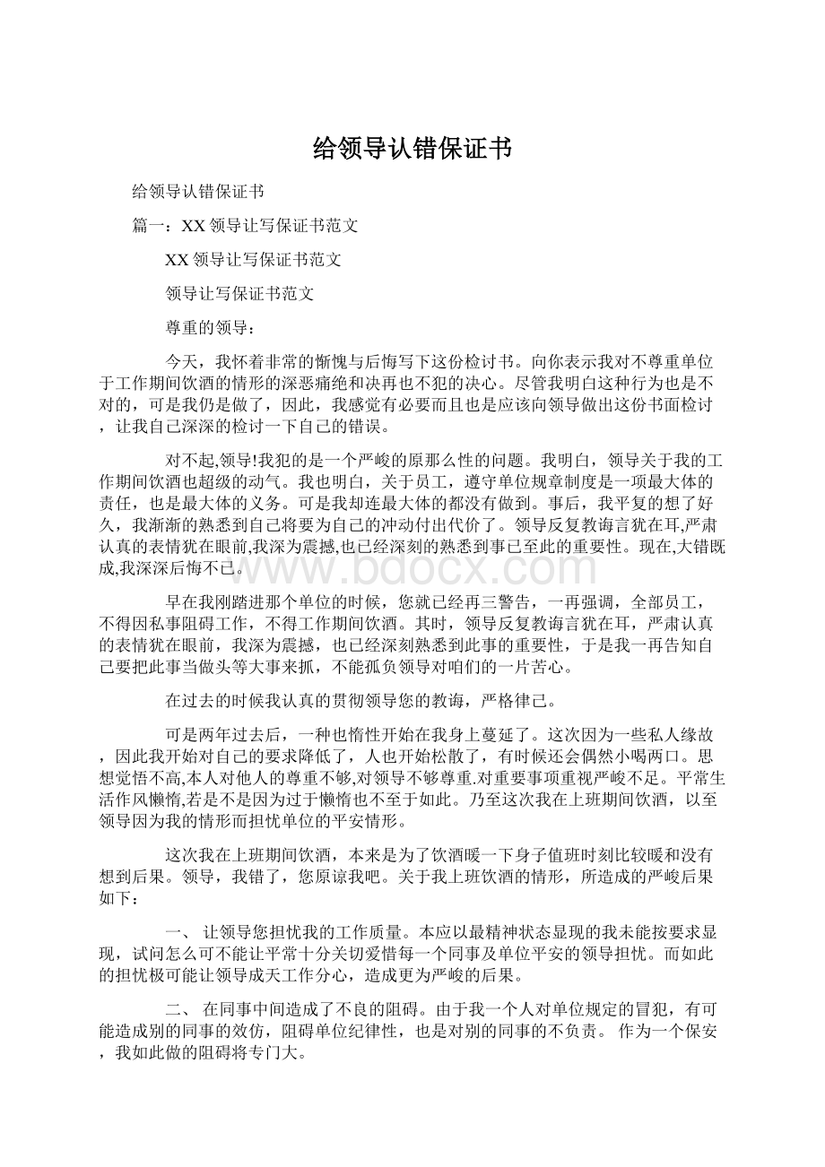 给领导认错保证书Word文档下载推荐.docx