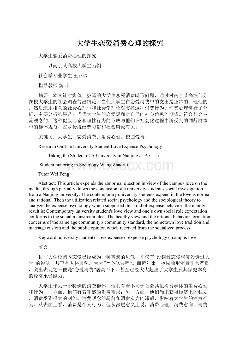 大学生恋爱消费心理的探究Word下载.docx_第1页