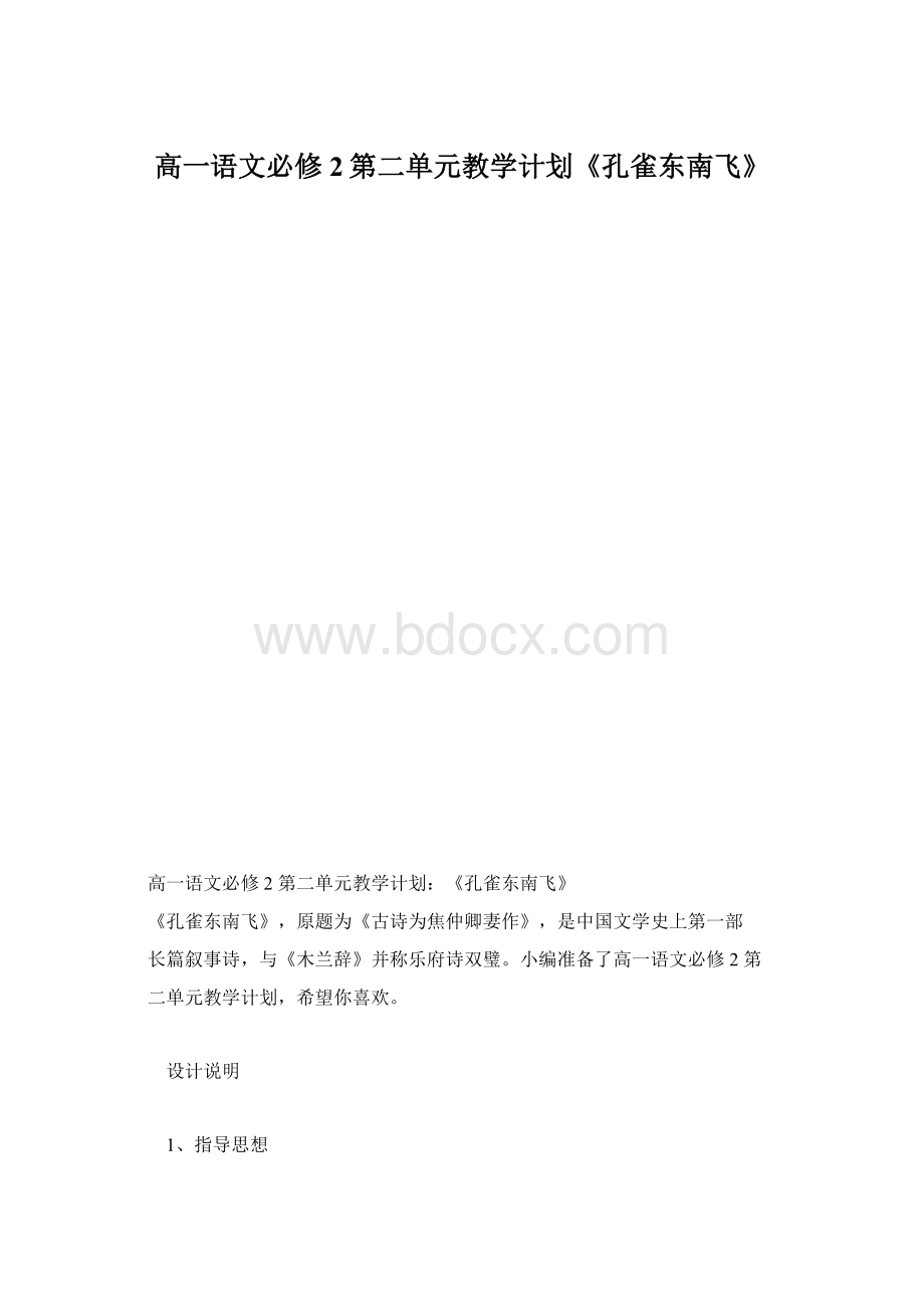 高一语文必修2第二单元教学计划《孔雀东南飞》.docx