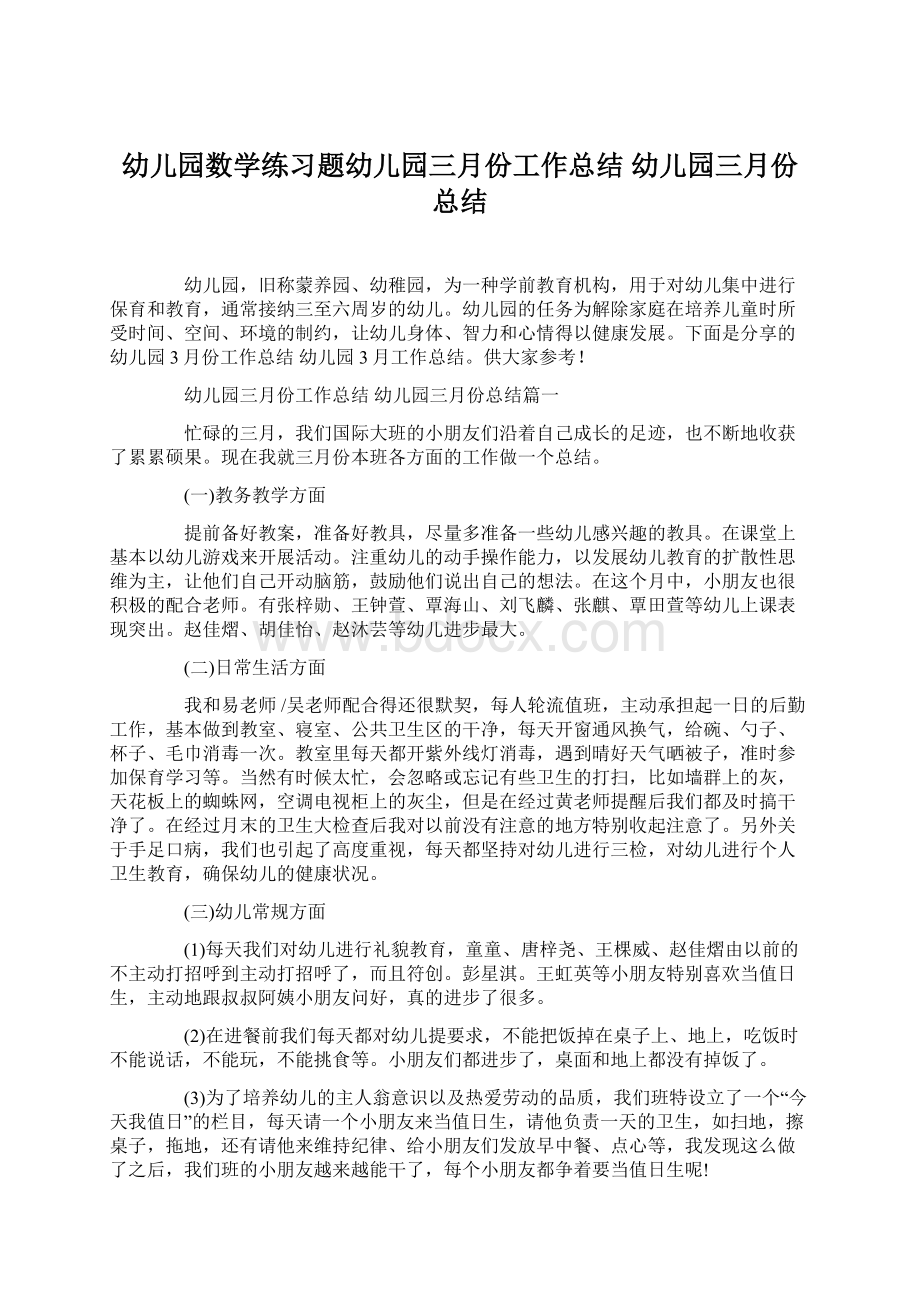 幼儿园数学练习题幼儿园三月份工作总结 幼儿园三月份总结Word文档格式.docx_第1页