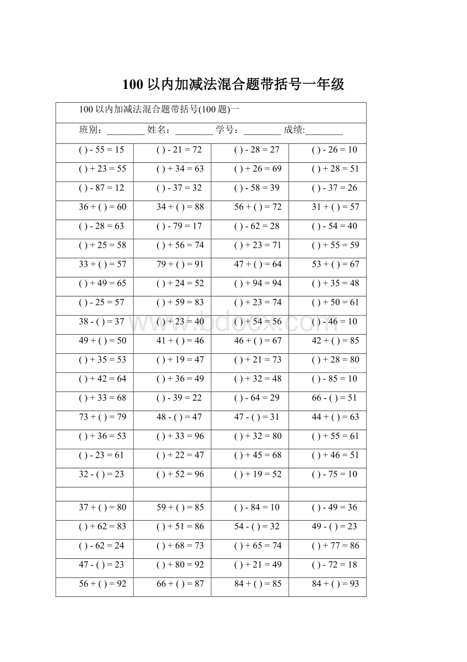 100以内加减法混合题带括号一年级.docx