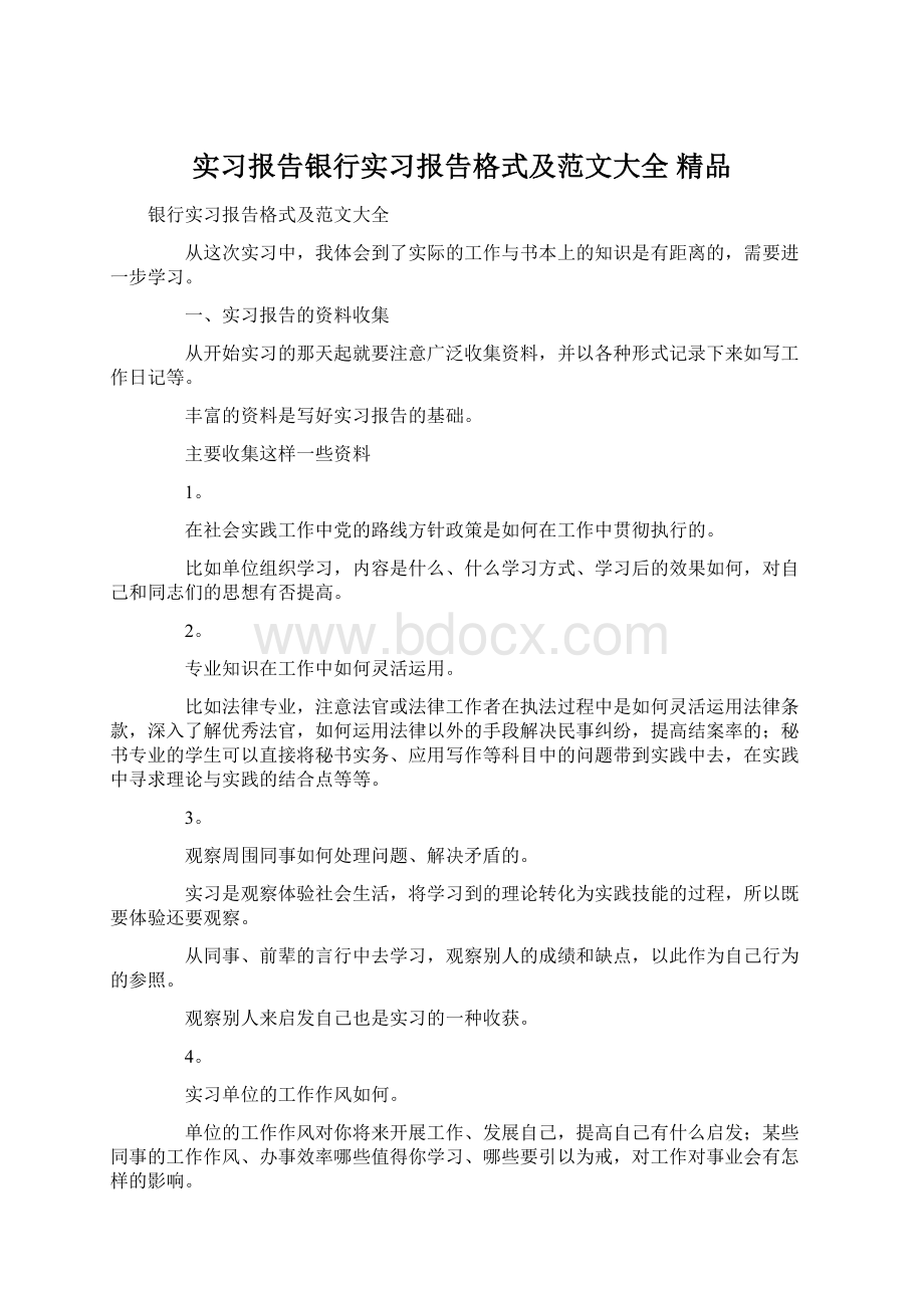 实习报告银行实习报告格式及范文大全 精品文档格式.docx_第1页