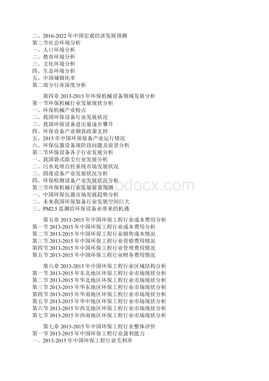 中国环保工程行业发展格局及十三五竞争战略研究报告.docx_第3页