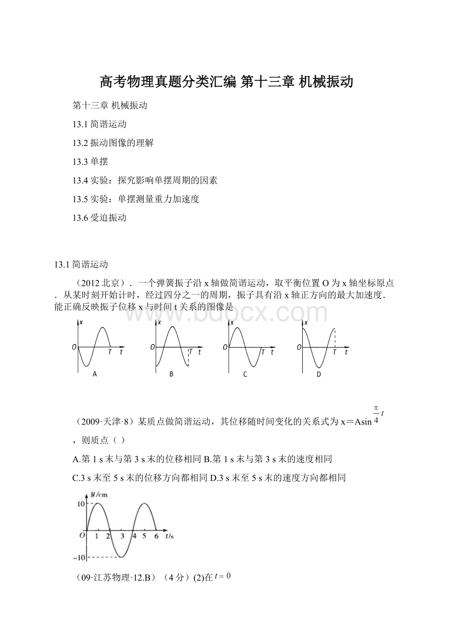 高考物理真题分类汇编 第十三章 机械振动Word下载.docx_第1页