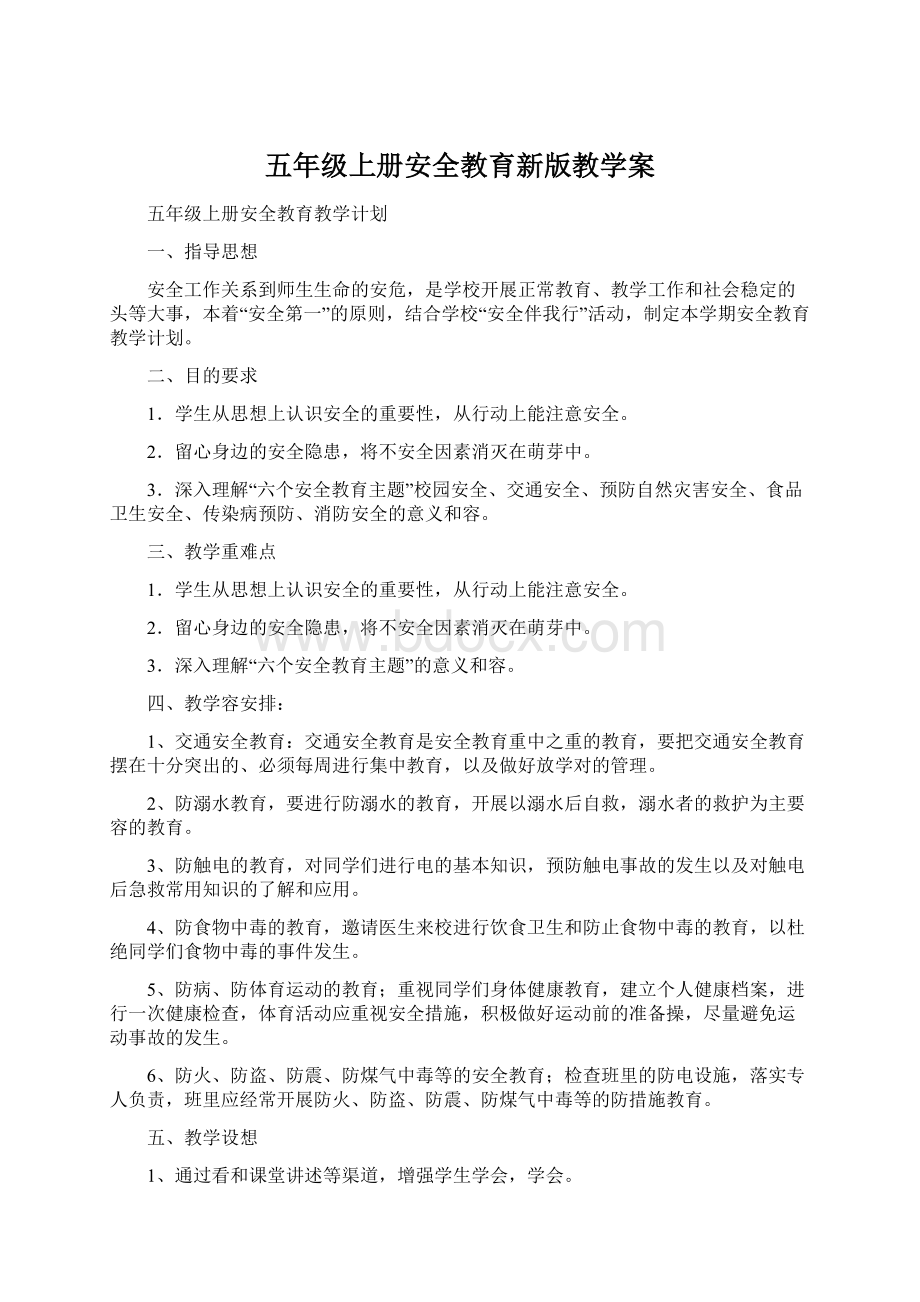 五年级上册安全教育新版教学案文档格式.docx_第1页