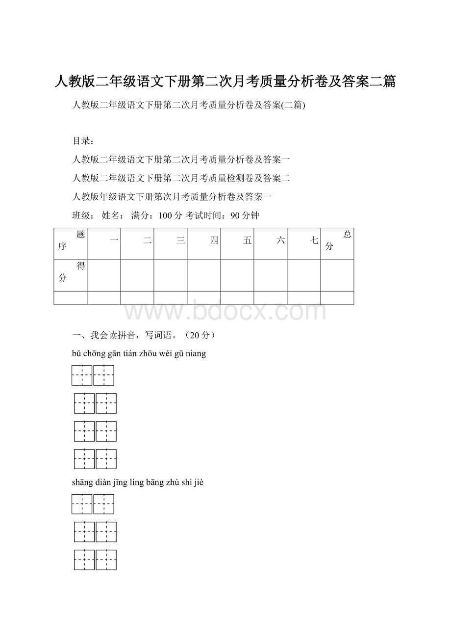 人教版二年级语文下册第二次月考质量分析卷及答案二篇Word文件下载.docx_第1页