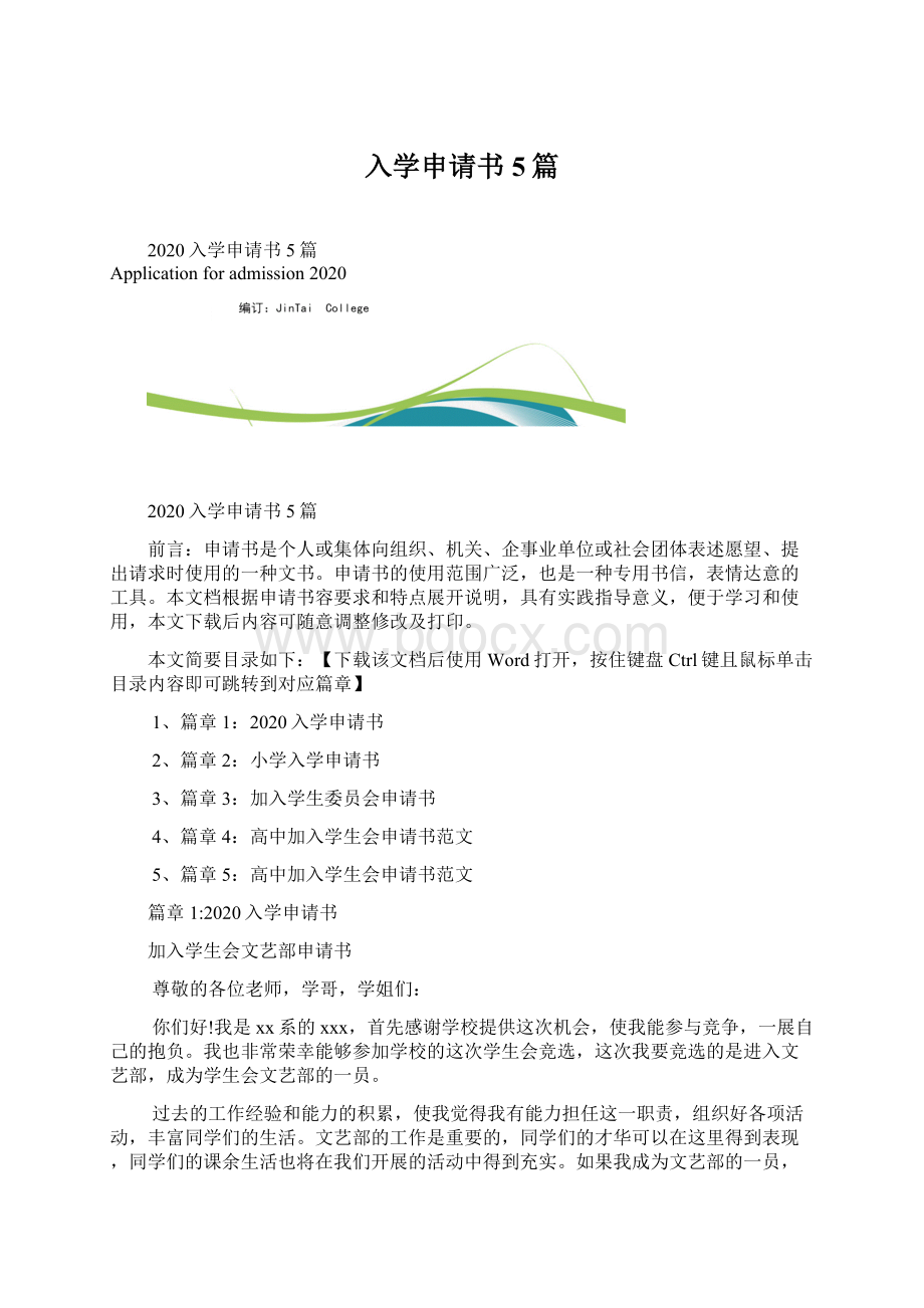 入学申请书5篇Word格式文档下载.docx_第1页