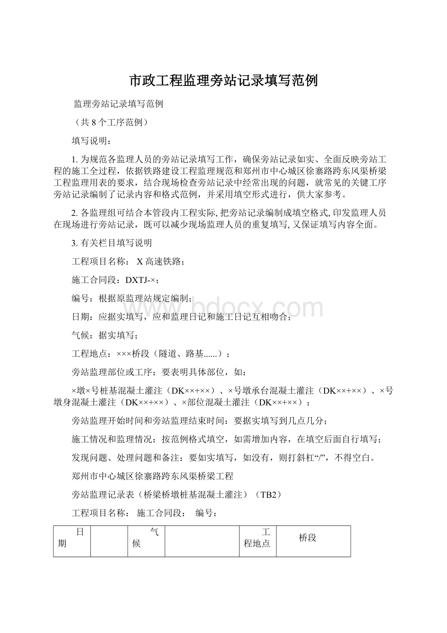 市政工程监理旁站记录填写范例Word文档格式.docx_第1页