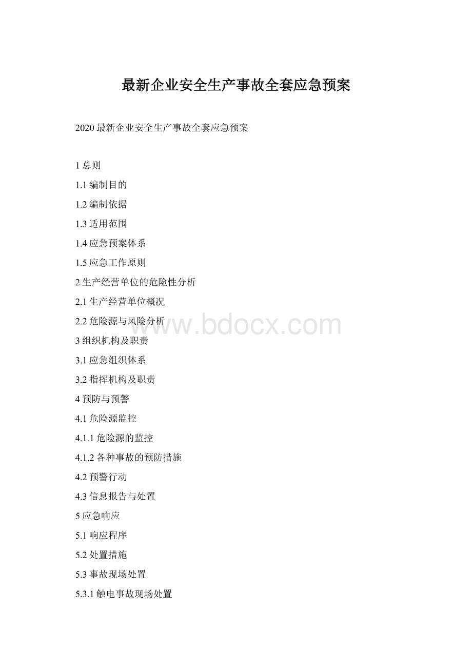最新企业安全生产事故全套应急预案Word文件下载.docx_第1页