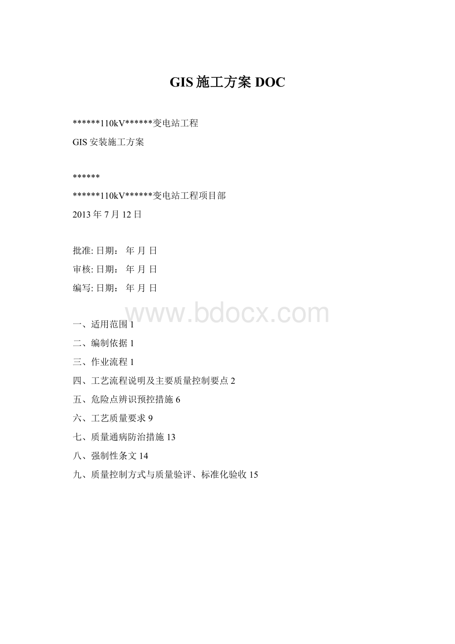 GIS施工方案DOC.docx_第1页