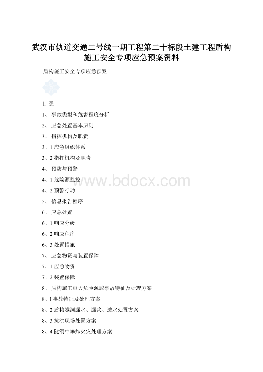 武汉市轨道交通二号线一期工程第二十标段土建工程盾构施工安全专项应急预案资料Word文件下载.docx